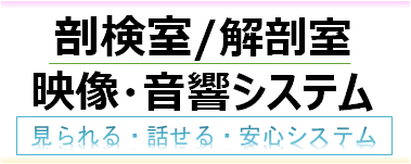 剖検室 / 解剖室 映像・音響システム